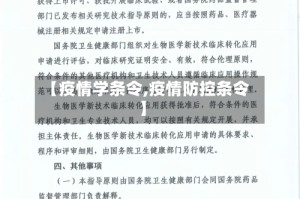 【疫情学条令,疫情防控条令】