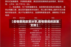 【疫情期间政策分享,疫情期间的政策文件】
