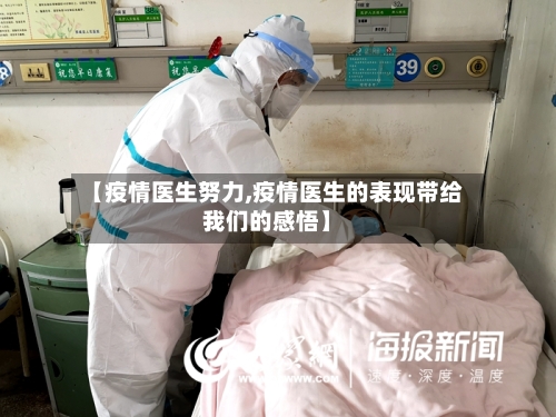 【疫情医生努力,疫情医生的表现带给我们的感悟】-第1张图片