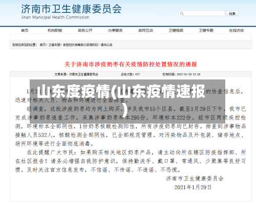 山东度疫情(山东疫情速报)-第1张图片