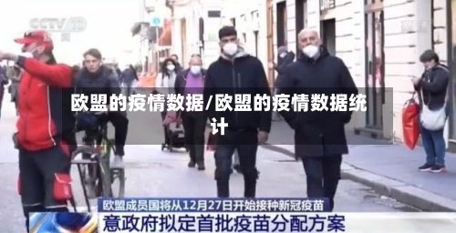 欧盟的疫情数据/欧盟的疫情数据统计-第3张图片