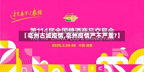 【亳州古城疫情,亳州疫情严不严重?】-第1张图片