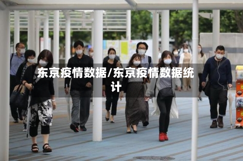 东京疫情数据/东京疫情数据统计-第1张图片