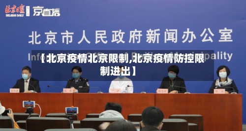 【北京疫情北京限制,北京疫情防控限制进出】-第1张图片