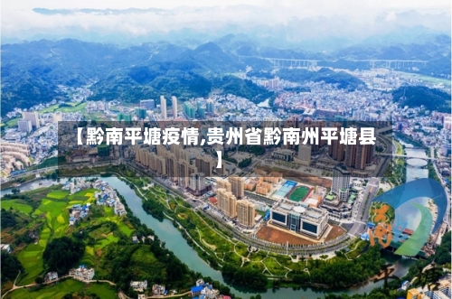 【黔南平塘疫情,贵州省黔南州平塘县】-第2张图片