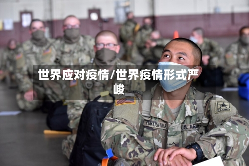 世界应对疫情/世界疫情形式严峻-第3张图片