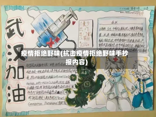 疫情拒绝野味(抗击疫情拒绝野味手抄报内容)-第2张图片