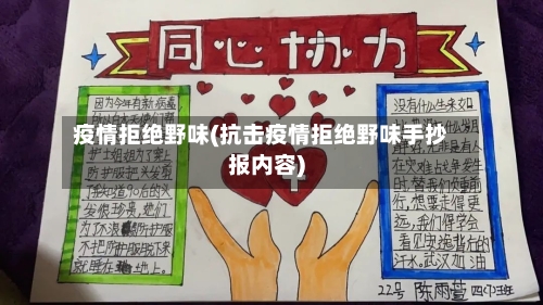 疫情拒绝野味(抗击疫情拒绝野味手抄报内容)-第1张图片