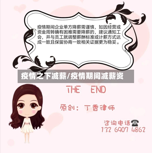 疫情之下减薪/疫情期间减薪资-第3张图片