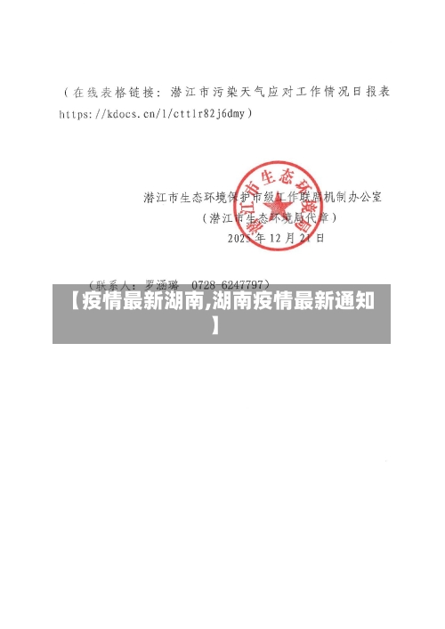 【疫情最新湖南,湖南疫情最新通知】-第3张图片
