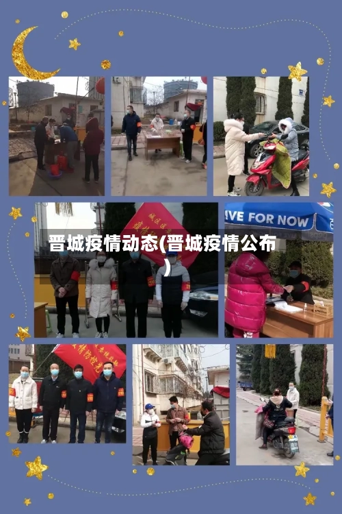 晋城疫情动态(晋城疫情公布)-第1张图片