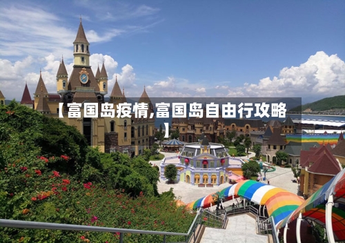 【富国岛疫情,富国岛自由行攻略】-第2张图片