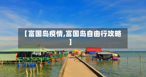 【富国岛疫情,富国岛自由行攻略】-第1张图片