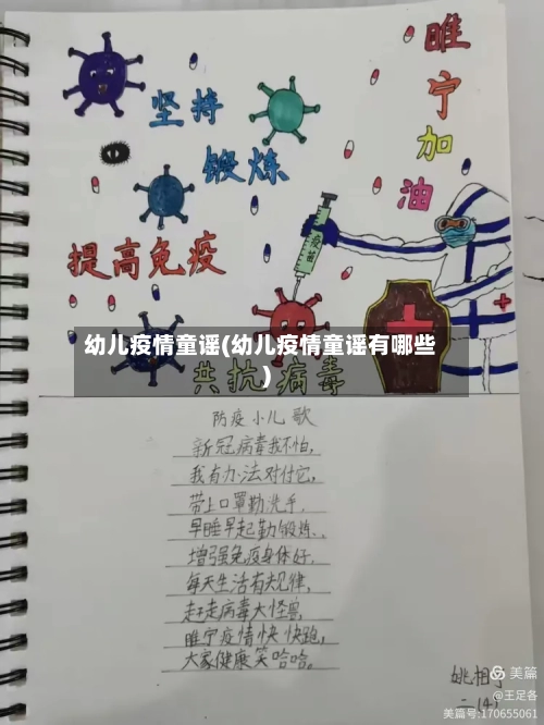 幼儿疫情童谣(幼儿疫情童谣有哪些)-第3张图片