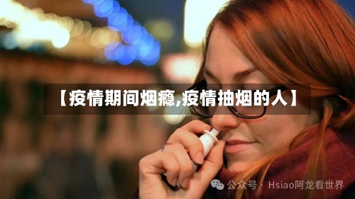 【疫情期间烟瘾,疫情抽烟的人】-第1张图片