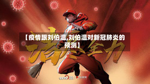 【疫情跟刘伯温,刘伯温对新冠肺炎的预测】-第1张图片