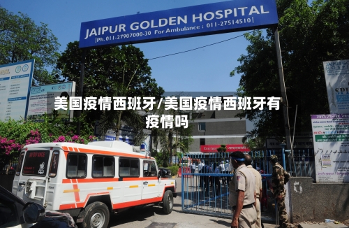 美国疫情西班牙/美国疫情西班牙有疫情吗-第1张图片