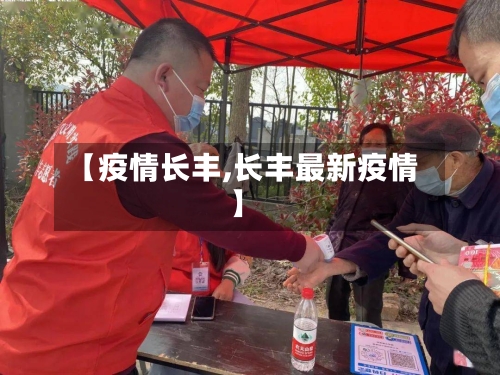 【疫情长丰,长丰最新疫情】-第3张图片