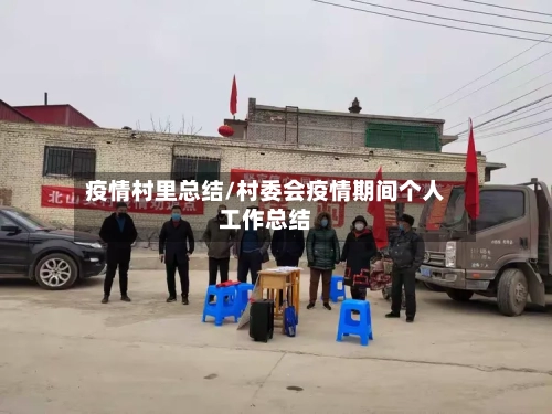 疫情村里总结/村委会疫情期间个人工作总结-第1张图片