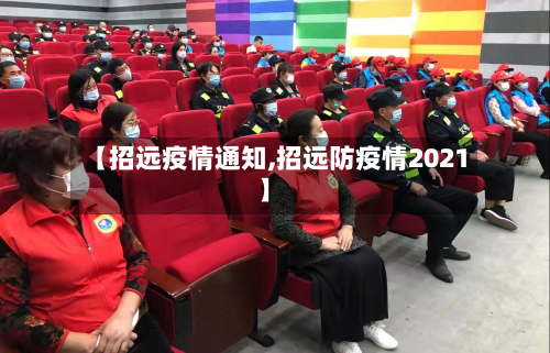 【招远疫情通知,招远防疫情2021】-第3张图片
