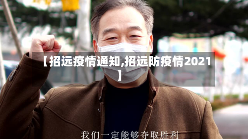 【招远疫情通知,招远防疫情2021】-第1张图片