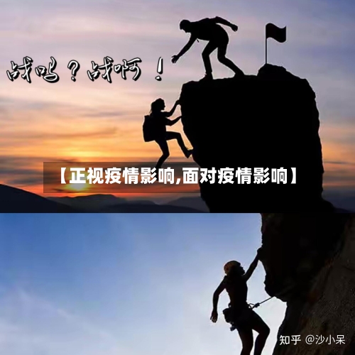 【正视疫情影响,面对疫情影响】-第1张图片