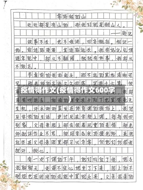 疫情得作文(疫情得作文600字)-第3张图片