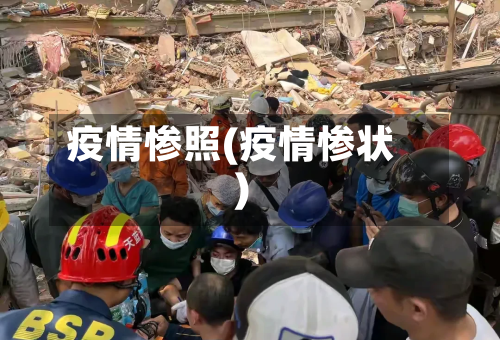 疫情惨照(疫情惨状)-第2张图片