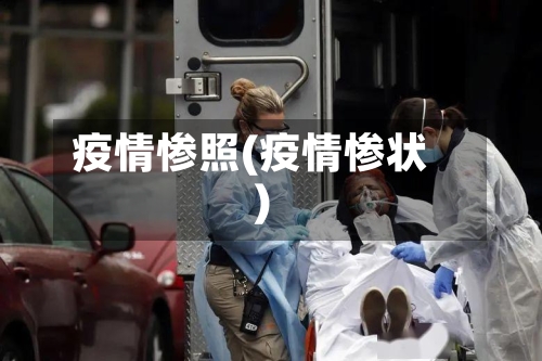 疫情惨照(疫情惨状)-第3张图片