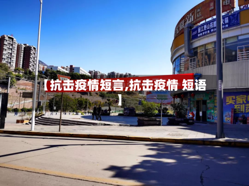 【抗击疫情短言,抗击疫情 短语】-第3张图片