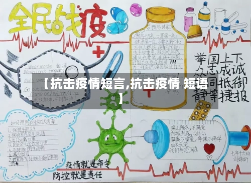 【抗击疫情短言,抗击疫情 短语】-第2张图片