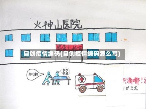 自创疫情编码(自创疫情编码怎么写)-第2张图片