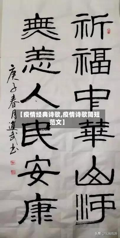【疫情经典诗歌,疫情诗歌简短范文】-第1张图片