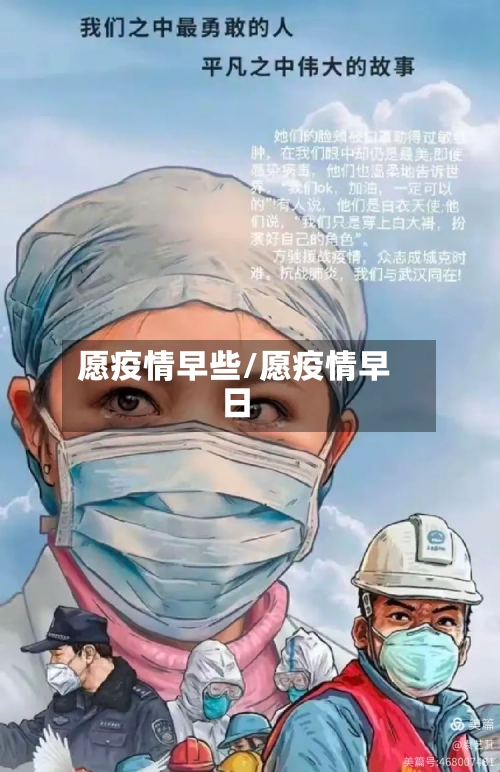 愿疫情早些/愿疫情早日-第3张图片