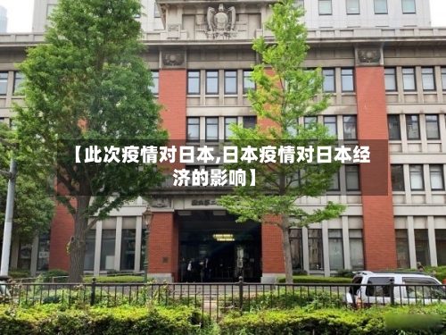 【此次疫情对日本,日本疫情对日本经济的影响】-第1张图片