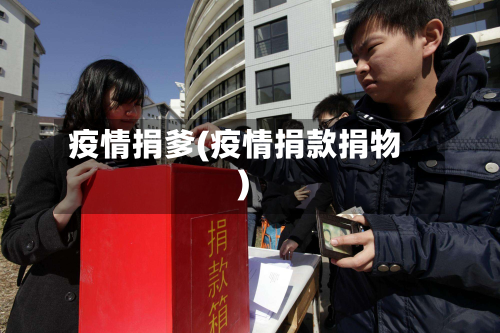疫情捐爹(疫情捐款捐物)-第2张图片