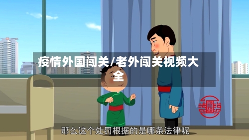 疫情外国闯关/老外闯关视频大全-第1张图片