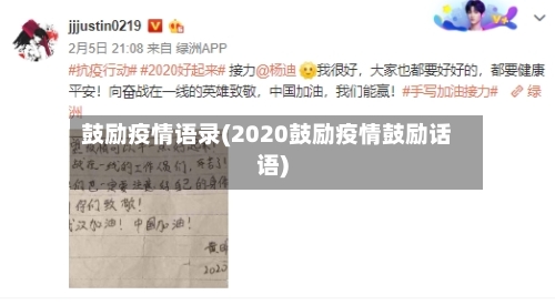 鼓励疫情语录(2020鼓励疫情鼓励话语)-第3张图片