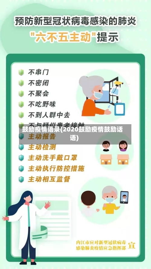 鼓励疫情语录(2020鼓励疫情鼓励话语)-第2张图片