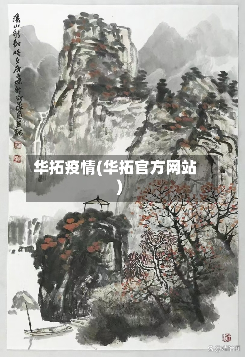 华拓疫情(华拓官方网站)-第2张图片