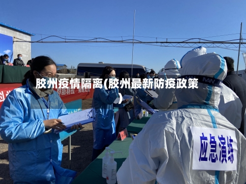 胶州疫情隔离(胶州最新防疫政策)-第1张图片