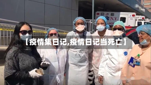 【疫情集日记,疫情日记当死亡】-第3张图片