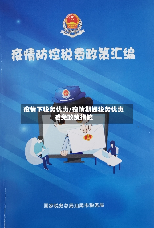疫情下税务优惠/疫情期间税务优惠减免政策措施-第2张图片