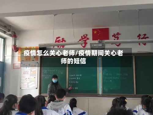 疫情怎么关心老师/疫情期间关心老师的短信-第1张图片