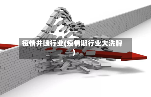疫情井喷行业(疫情期行业大洗牌)-第3张图片
