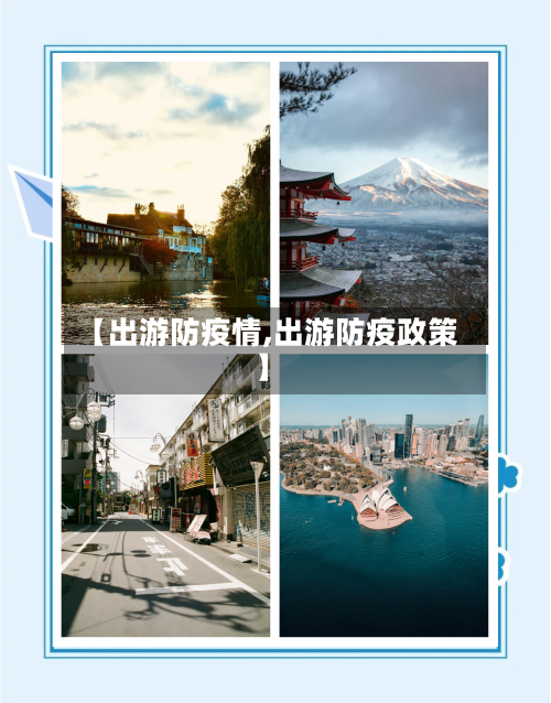 【出游防疫情,出游防疫政策】-第2张图片