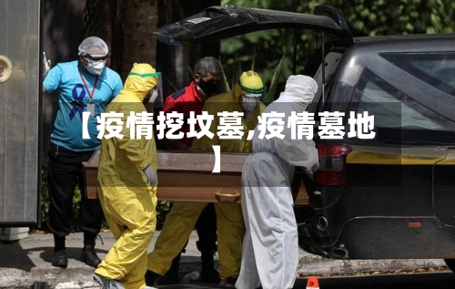 【疫情挖坟墓,疫情墓地】-第1张图片