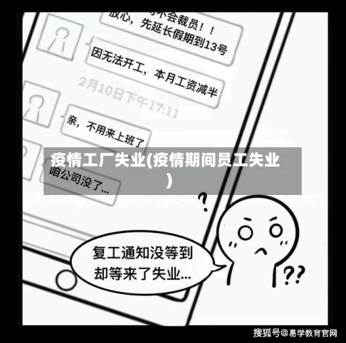 疫情工厂失业(疫情期间员工失业)-第1张图片