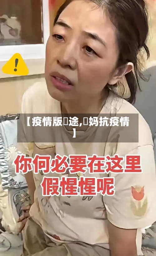 【疫情版囧途,囧妈抗疫情】-第1张图片