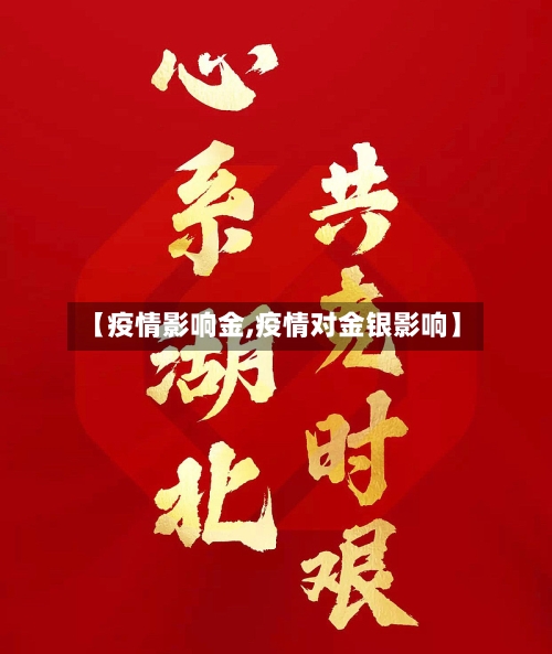 【疫情影响金,疫情对金银影响】-第3张图片